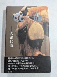 改命 : 歌集
