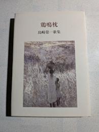 鶏鳴枕 : 島崎榮一歌集