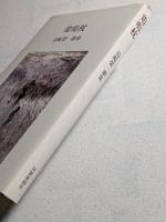 鶏鳴枕 : 島崎榮一歌集