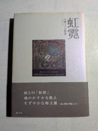 虹霓 : 大野ミツエ歌集