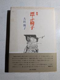 漂ふ椅子 : 歌集