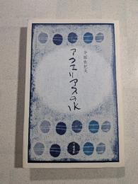 アクエリアスの水 : 歌集