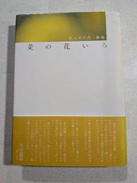 菜の花いろ : 佐々木千代歌集