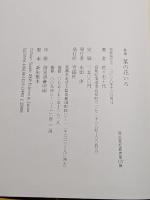 菜の花いろ : 佐々木千代歌集