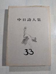 中日詩人集