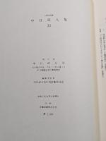 中日詩人集