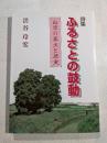 詩集　ふるさとの鼓動