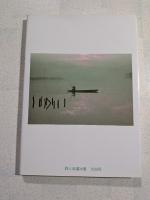 詩集　ふるさとの鼓動