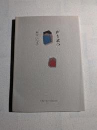 声を放つ