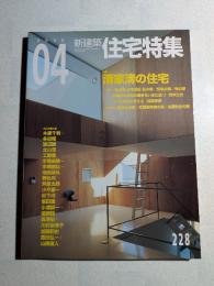 特集 清家清の住宅　新建築 住宅特集 2005年04月号　第228号