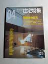 特集 清家清の住宅 新建築 住宅特集 2005年04月号 第228号