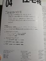 特集 清家清の住宅　新建築 住宅特集 2005年04月号　第228号