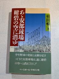 あゝ安部球場　紺碧の空に消ゆ