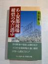 あゝ安部球場　紺碧の空に消ゆ
