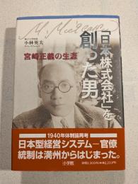 「日本株式会社」を創った男 : 宮崎正義の生涯