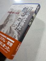「日本株式会社」を創った男 : 宮崎正義の生涯