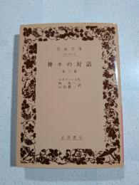 神々の対話 : 他六篇