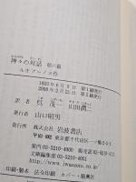 神々の対話 : 他六篇