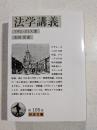 法学講義 <岩波文庫 白105-8>