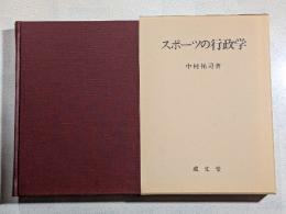 スポーツの行政学