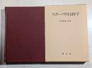 スポーツの行政学