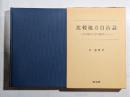 比較地方自治論 : 日本と韓国の大都市制度を中心に