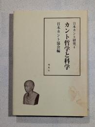 カント哲学と科学