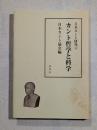 カント哲学と科学