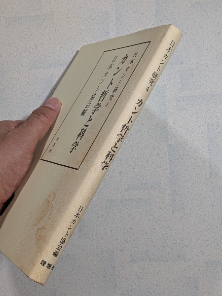 カント哲学と科学 | 日本カント協会 編 | 理想社 | ¥1,100 - 日本の
