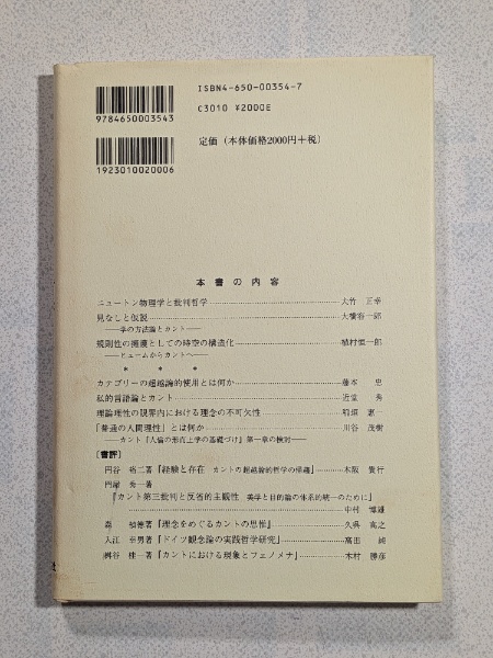 カント哲学と科学 | 日本カント協会 編 | 理想社 | ¥1,100 - 日本の