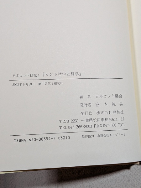 カント哲学と科学 | 日本カント協会 編 | 理想社 | ¥1,100 - 日本の