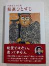 精進ひとすじ 片岡球子の言葉