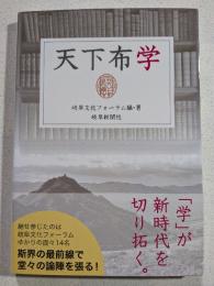 天下布学