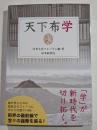 天下布学
