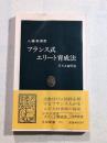 フランス式エリート育成法 : ENA留学記