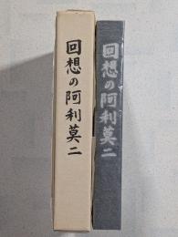 回想の阿利莫二