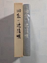 回想の辻清明