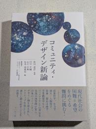 コミュニティ・デザイン新論