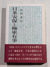 日米安保と極東有事