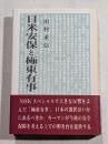 日米安保と極東有事