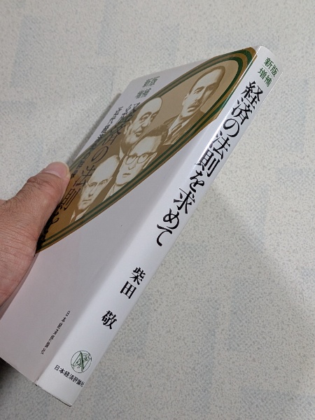 柴田敬　新経済論理 経済の法則を求めて : 近代経済学の群像 | 柴田敬 著 | 日本経済評論社