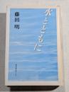 水とともに