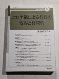 コロナ禍による行政の変容と持続性