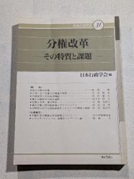 分権改革 : その特質と課題