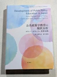 公共政策学教育の現状分析
