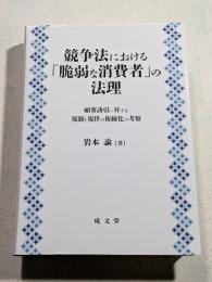 競争法における「脆弱な消費者」の法理