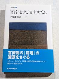 官庁セクショナリズム