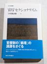官庁セクショナリズム