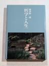 哲学と人生
