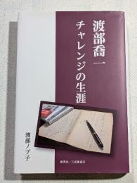 渡部喬一 チャレンジの生涯